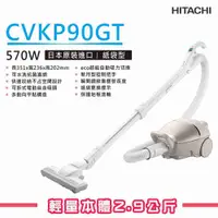 在飛比找有閑購物優惠-【HITACHI 日立】 紙袋型吸塵器CVKP90GT_香檳