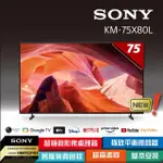✿聊聊最便宜✿全台配裝✿全新未拆箱 【SONY】 KM-75X80L 75吋電視 4K HDR GOOGLE TV