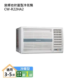 Panasonic國際牌CW-R22HA2 變頻右吹窗型冷氣機 (冷暖型) (標準安裝) 大型配送