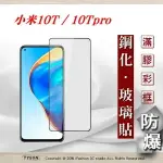 【愛瘋潮】99免運 現貨 螢幕保護貼 MIUI 小米10T / 10TPRO 5G 2.5D滿版滿膠 彩框鋼化玻璃保護貼 9H 螢幕保護貼 鋼化貼 強化玻璃