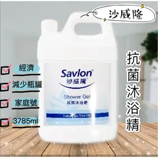 『  沙威隆Savlon  』抗菌沐浴精  <  加侖裝 , 桶裝  >  飯店  家庭  經濟  居家  便宜