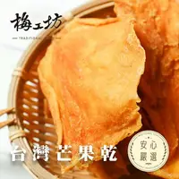 在飛比找樂天市場購物網優惠-【梅工坊】無加糖愛文芒果乾 台南蜜餞、團購、梅子、古早味、零