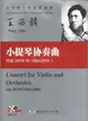 當代華人作曲家曲庫：《小提琴協奏曲》(Op．29/39)（簡體書）