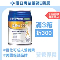 在飛比找蝦皮購物優惠-【曜日E藥局】百仕可 復易佳 3000營養素(原味)/250