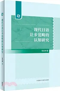 在飛比找三民網路書店優惠-現代日語讓步範疇的認知研究（簡體書）