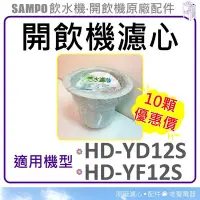 在飛比找Yahoo!奇摩拍賣優惠-現貨 聲寶開飲機濾心 HD-YD12S HD-YF12S 十