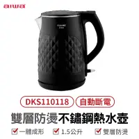 在飛比找蝦皮商城優惠-AIWA 愛華 雙層防燙電熱壺 DKS110118 電熱壺 