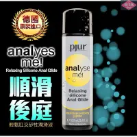 在飛比找蝦皮購物優惠-德國Pjur-ANALyse me 輕鬆肛交矽性潤滑液 10