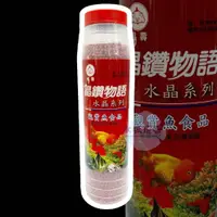 在飛比找蝦皮購物優惠-福壽 晶鑽物語 觀賞魚食品 血鸚鵡飼料 金魚飼料 錦鯉飼料 