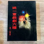 姚一葦｜姚一葦戲劇六種｜華欣文化【無劃記、破損，背面有髒汙，書口略有黃斑】