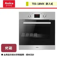 在飛比找PChome商店街優惠-【Amica】崁入式烤箱 60公分-TES-18MX