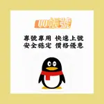 QQ帳號 QQ登陸 QQ QQ門號 註冊 實名認證 QQ軟體 大陸帳號