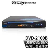 在飛比找蝦皮商城優惠-Dennys DIVX USB DVD播放器 DVD-210