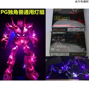 【現貨特惠】PG 1/60 獨角獸 報喪女妖 菲尼克斯 123號機 通用燈組全身燈