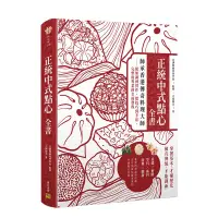 在飛比找露天拍賣優惠-全場免運!【預售】正統中式點心全書:師承香港傳奇料理大師 完