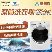 在飛比找蝦皮購物優惠-✨家電商品務必先聊聊✨惠而浦 8TWFW6620HW 蒸氣1