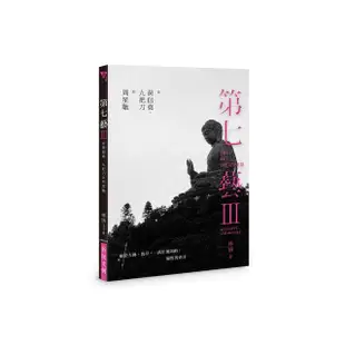 第七藝III：從黃信堯、九把刀到周星馳THE 7TH ART TREATISE III：ACTUALITY AND ODYSSEY