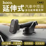 HOCO浩酷 CA42 中控台 拉伸桿 車載磁吸支架【禾笙科技】