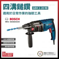 在飛比找蝦皮購物優惠-BOSCH 四溝二用電鎚鑽 GBH 2-20 RE 0611