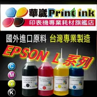 在飛比找蝦皮購物優惠-EPSON L系列專用墨水【黑 /紅/黃/藍/淡藍/淡紅10