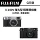 FUJIFILM 富士 X100V 復古型 類單眼相機 (公司貨) #需要預購喔