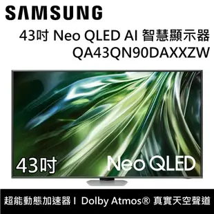 【SAMSUNG 三星】 QA43QN90DAXXZW 43QN90D 43吋 Neo QLED AI 智慧顯示器 台灣公司貨