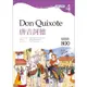 唐吉訶德Don Quixote【Grade 4經典文學讀本】二版（25K＋MP3）