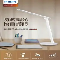 在飛比找momo購物網優惠-【Philips 飛利浦照明】品誠讀寫檯燈 5.8W 662
