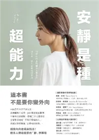 在飛比找TAAZE讀冊生活優惠-安靜是種超能力：寫給內向者的職場進擊指南，話不多，但大家都會