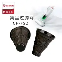 在飛比找Yahoo!奇摩拍賣優惠-愛麗思iris集塵過濾網 排氣 CF-FS2除螨儀吸塵器IC