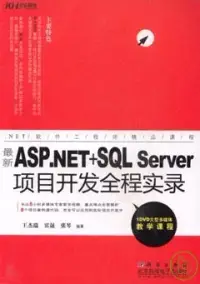 在飛比找博客來優惠-最新ASP.NET+SQL Server項目開發全程實錄(附
