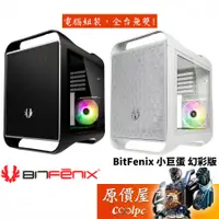 在飛比找蝦皮商城優惠-BitFenix火鳥 小巨蛋 幻彩版 M-ATX/A.RGB