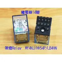 在飛比找蝦皮購物優惠-繼電器14腳．12v24v110v220v3A小型繼電器MY