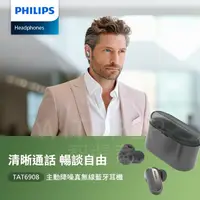 在飛比找松果購物優惠-Philips TAT6908 主動降噪真無線藍牙耳機丨清晰