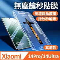 在飛比找PChome24h購物優惠-小米14 ultra 保護貼 高清 xiaomi 14 ul