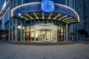 漢庭優佳酒店(西安西部大道產業園店)Hanting Youjia Hotel (Xi'an West Avenue Industrial Park)