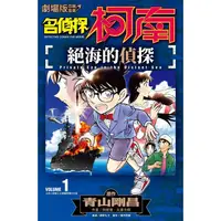 在飛比找PChome24h購物優惠-劇場版改編漫畫 名偵探柯南 絕海的偵探（01）