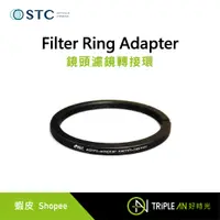 在飛比找蝦皮購物優惠-STC Filter Ring Adapter 鏡頭濾鏡轉接