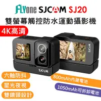 在飛比找PChome24h購物優惠-FLYone SJCAM SJ20 4K 雙螢幕 雙鏡頭 觸