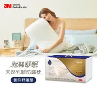 在飛比找momo購物網優惠-【3M】新絲舒眠天然乳膠防蹣枕-側仰舒眠型(含防蹣枕套)