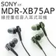 SONY MDR-XB75AP 入耳式耳機 重低音/立體聲/線控【附原廠攜行袋/邏思保固一年】