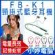 【小婷電腦＊藍牙耳機】全新 FB-K1頸掛式磁吸藍牙耳機 磁吸耳塞 記憶蛇管 智慧降噪 傳輸達10米 語音提示