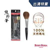 在飛比找蝦皮商城優惠-ROSY ROSA 日本熊野筆蜜粉刷 1入【盒損/短效】