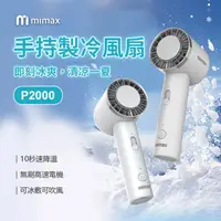 在飛比找HOTAI購優惠-小米有品｜mimax 手持製冷風扇 冰球風扇 小風扇 電風扇