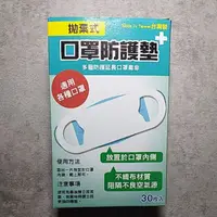 在飛比找蝦皮購物優惠-現貨一盒 拋棄式 口罩防護墊 30枚入 盒裝 臺灣製 Mad