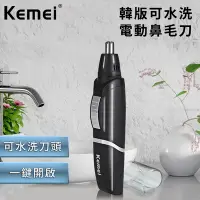 在飛比找Yahoo奇摩購物中心優惠-【KEMEI】韓版可水洗電動鼻毛刀(修剪器/鼻毛機)(E05