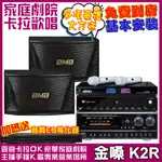 金嗓歡唱劇院超值組合 K2R+BB-1BT+CSN-510+MR-198(送12項超值豪禮 免費到府安裝)