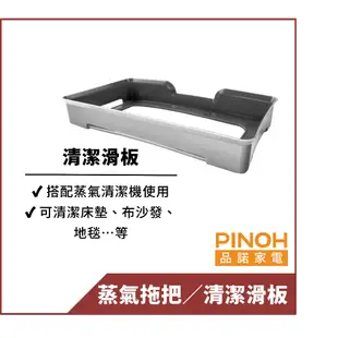 【PINOH品諾】蒸汽清潔機清潔滑板