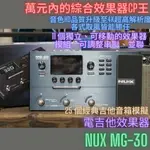 NUX MG-30 MG30 電吉他 綜合效果器 內建多種效果 音色豐富 體積小 攜帶方便 吉他 木吉他 貝斯