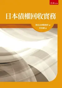 在飛比找博客來優惠-日本債權回收實務